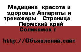Медицина, красота и здоровье Аппараты и тренажеры - Страница 2 . Пермский край,Соликамск г.